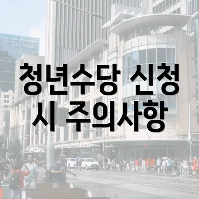 청년수당 신청 시 주의사항