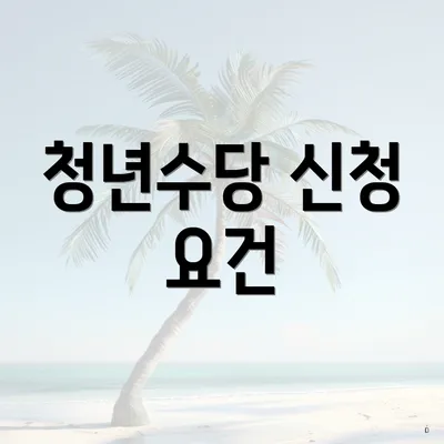 청년수당 신청 요건