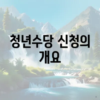 청년수당 신청의 개요