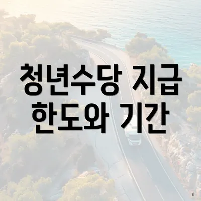 청년수당 지급 한도와 기간