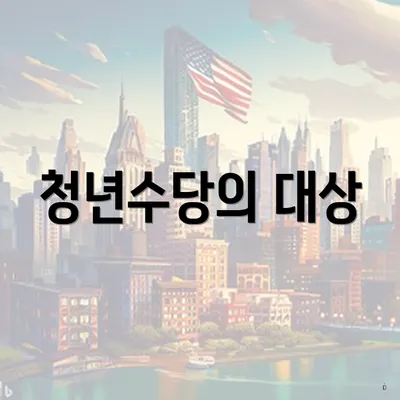 청년수당의 대상