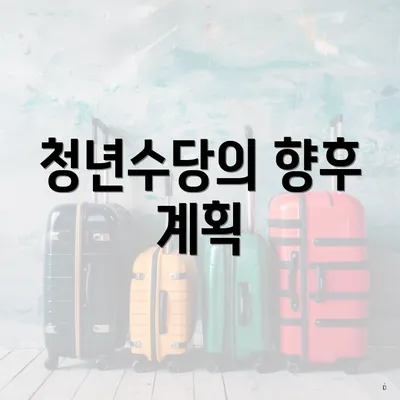 청년수당의 향후 계획