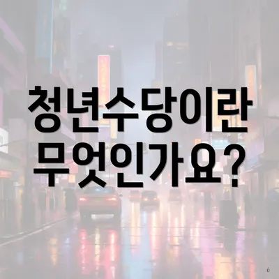 청년수당이란 무엇인가요?