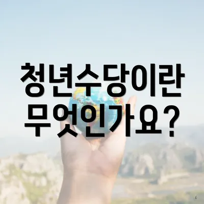 청년수당이란 무엇인가요?