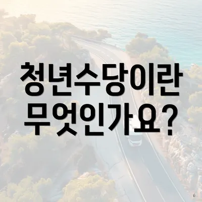 청년수당이란 무엇인가요?