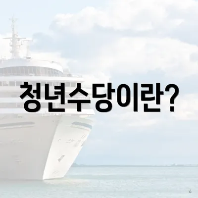 청년수당이란?