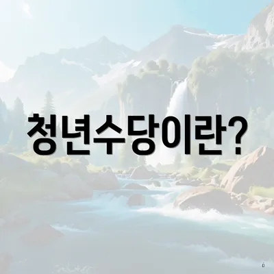 청년수당이란?