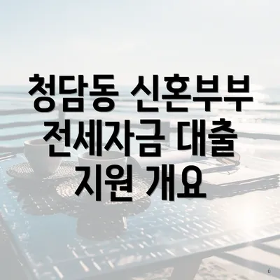 청담동 신혼부부 전세자금 대출 지원 개요