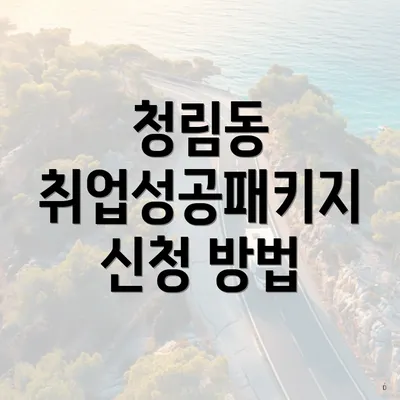 청림동 취업성공패키지 신청 방법