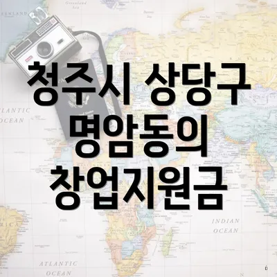 청주시 상당구 명암동의 창업지원금