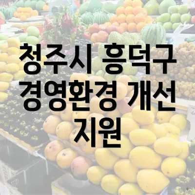 청주시 흥덕구 경영환경 개선 지원