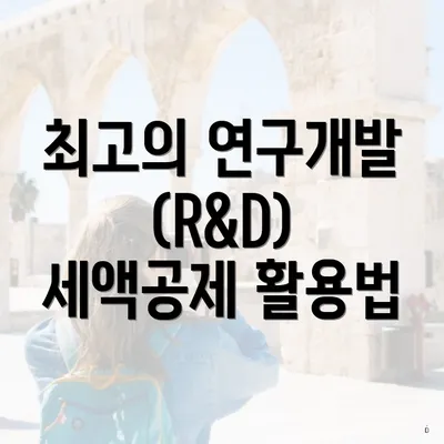 최고의 연구개발(R&D) 세액공제 활용법