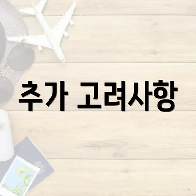 추가 고려사항