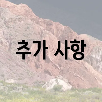 추가 사항