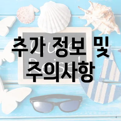 추가 정보 및 주의사항