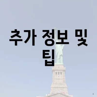 추가 정보 및 팁