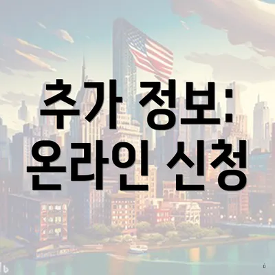 추가 정보: 온라인 신청