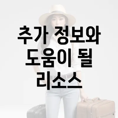 추가 정보와 도움이 될 리소스