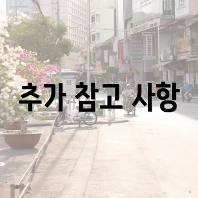 추가 참고 사항