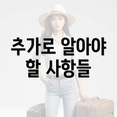 추가로 알아야 할 사항들