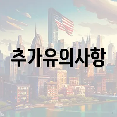 추가유의사항
