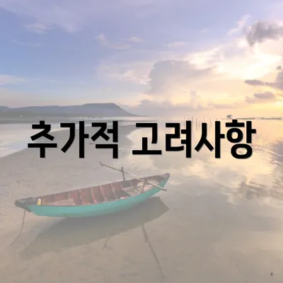 추가적 고려사항