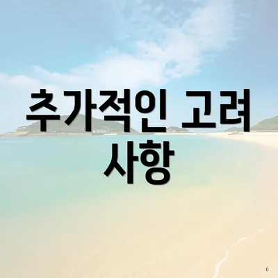 추가적인 고려 사항