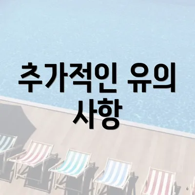 추가적인 유의 사항