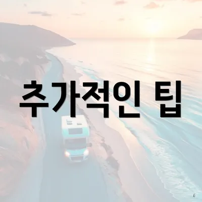 추가적인 팁