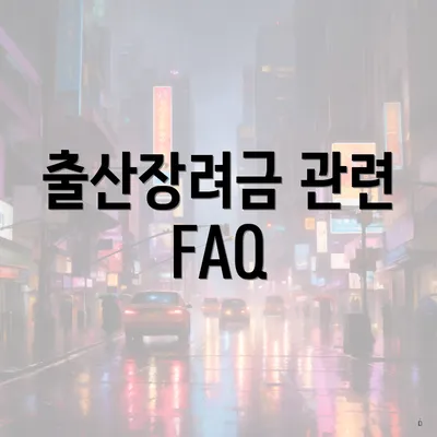 출산장려금 관련 FAQ
