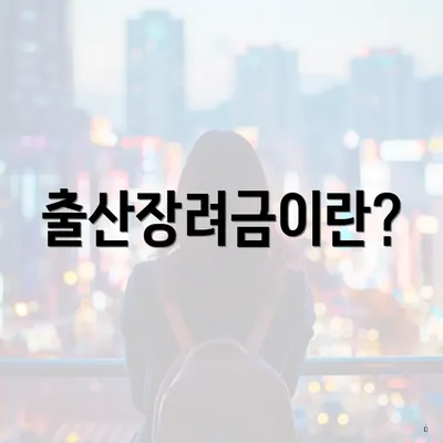 출산장려금이란?