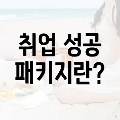 취업 성공 패키지란?