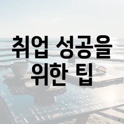 취업 성공을 위한 팁