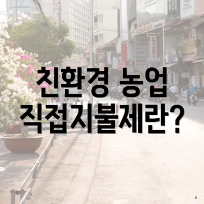 친환경 농업 직접지불제란?