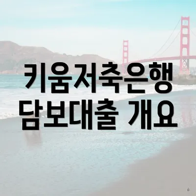 키움저축은행 담보대출 개요
