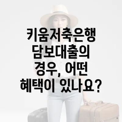 키움저축은행 담보대출의 경우, 어떤 혜택이 있나요?