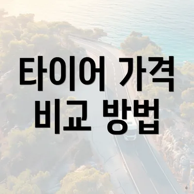 타이어 가격 비교 방법