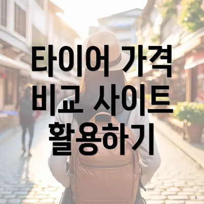 타이어 가격 비교 사이트 활용하기