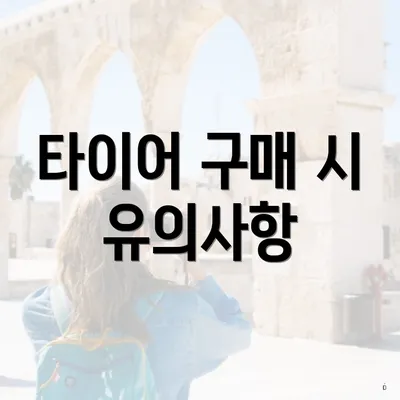 타이어 구매 시 유의사항
