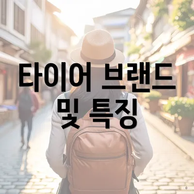타이어 브랜드 및 특징
