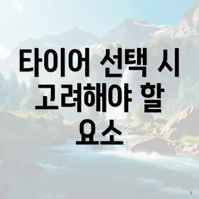 타이어 선택 시 고려해야 할 요소