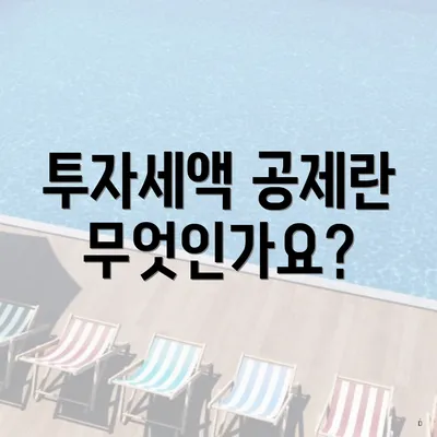 투자세액 공제란 무엇인가요?
