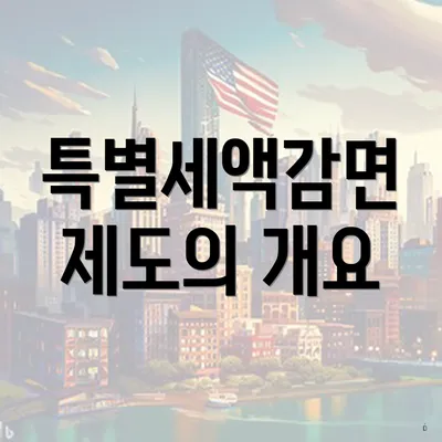 특별세액감면 제도의 개요