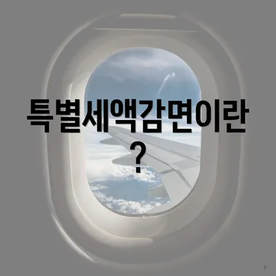 특별세액감면이란?