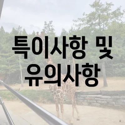 특이사항 및 유의사항