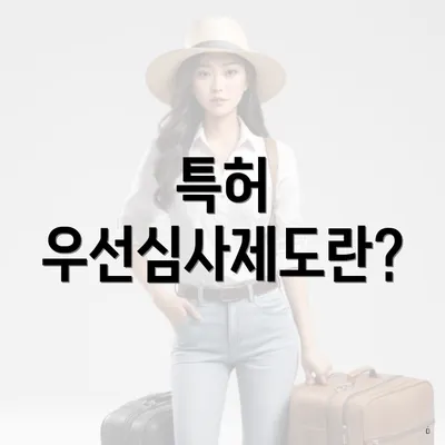 특허 우선심사제도란?