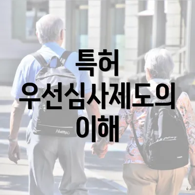 특허 우선심사제도의 이해