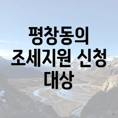 평창동의 조세지원 신청 대상
