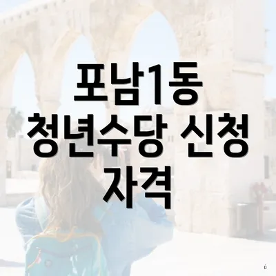 포남1동 청년수당 신청 자격