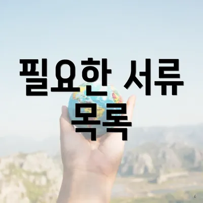 필요한 서류 목록